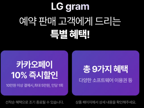 카카오톡 쇼핑하기 LG 그램 프로 사전예약 혜택. [자료:카카오]