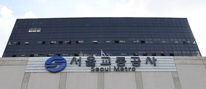서울교통공사 본사. 연합뉴스