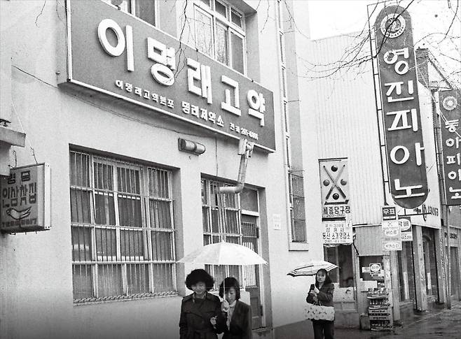 1980년대 서울 종로구 관철동 ‘이명래고약’. 이명래 선생의 딸 이용재 여사가 운영했다.  한경DB