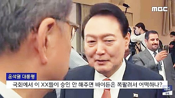 2022년 미국 순방 중 윤석열 대통령의 ‘비속어 논란’ 보도에 대해 법원이 MBC의 정정보도를 판결했다. 사진 | MBC 방송화면 캡처