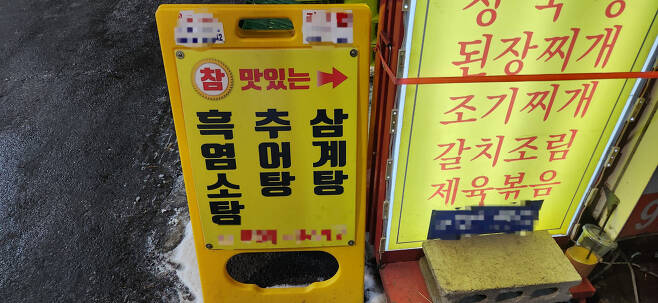 보신탕을 판매하던 가게에서 흑염소탕으로 전업했다는 가게 홍보판. 김용재 기자