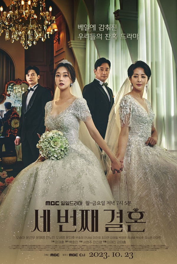 세 번째 결혼 포스터 / 사진=MBC 제공