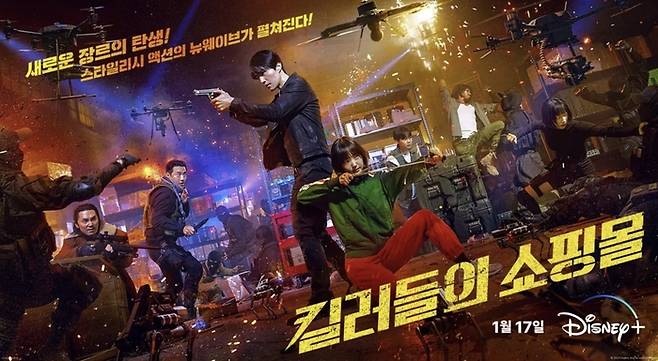 1월 17일 공개되는 ‘킬러들의 쇼핑몰’ 포스터. 사진ㅣ디즈니플러스