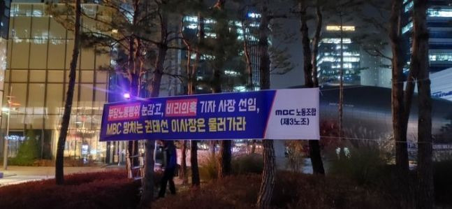 MBC본사 주변에 걸려 있는 권태선 방문진 이사장 퇴진 요구 현수막.ⓒMBC노동조합(제3노조)