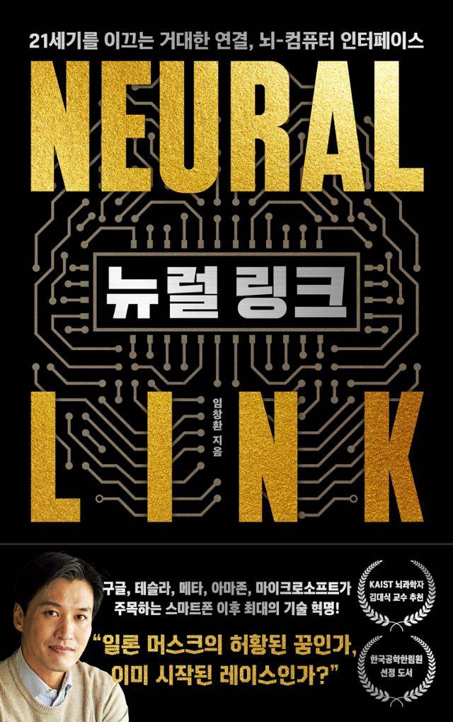 임창환 '뉴럴 링크'