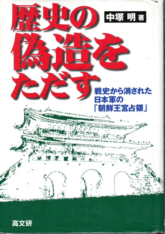 나카츠카 아키라 교수의 『역사의 위조를 바로 잡는다』 표지. [사진 고문연]