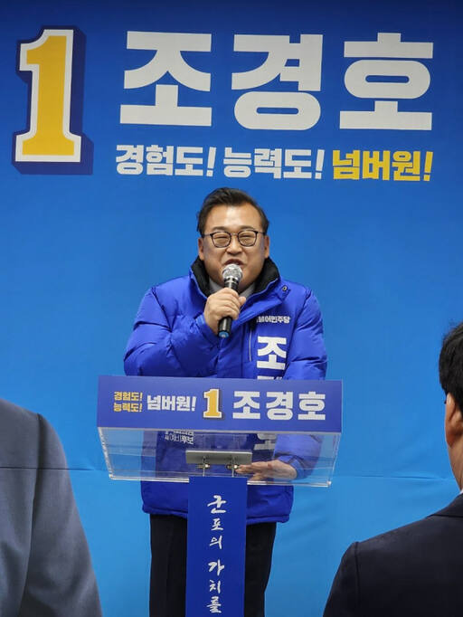 더불어민주당 조경호 군포 예비후보가 13일 선거사무소 개소식에서 인사말을 하고 있다. 조경호 선거사무소 제공