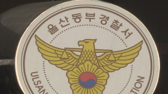 울산 동부경찰서 / 사진=연합뉴스