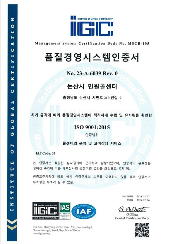 [논산=뉴시스]논산시 민원콜센터 국제품질인증 ISO 9001획득서. 2024. 01. 13 *재판매 및 DB 금지