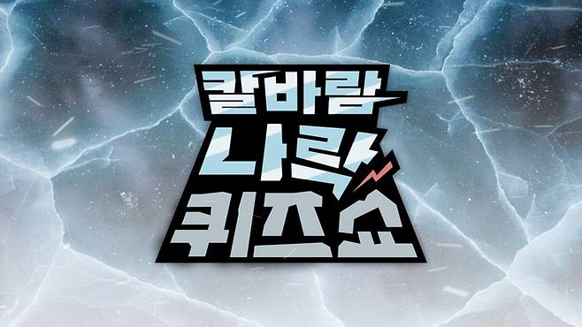 신규 방송 콘텐츠 ‘칼바람 나락 퀴즈쇼’ 이미지. 사진 | LCK