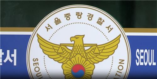 서울 중랑경찰서 / 연합뉴스TV