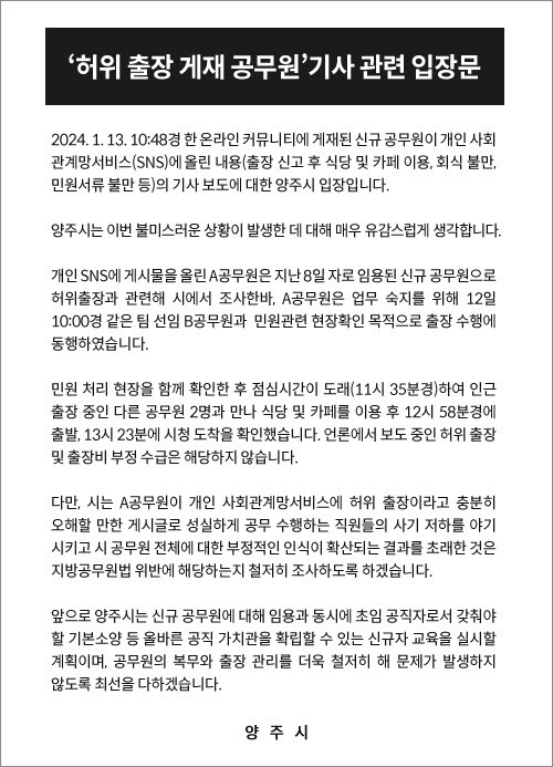 A씨 논란에 대한 양주시 입장문 (사진=양주시)