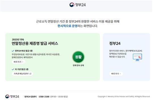 '정부24' 연말정산 증명서 무료 발급 서비스ⓒ행정안전부 제공