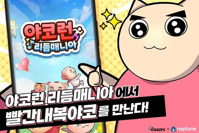 야코런 리듬 매니아