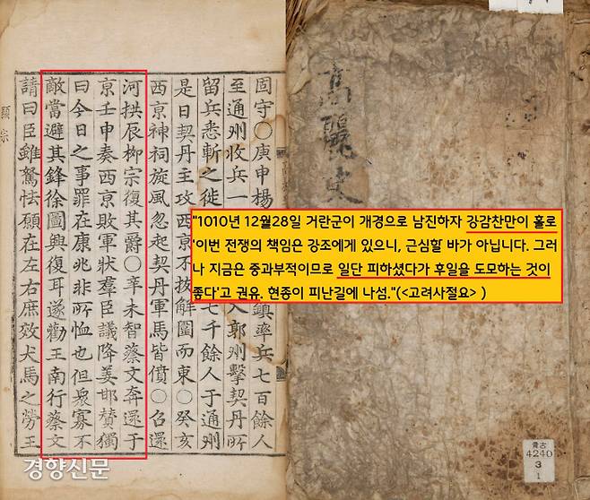 2차 고려-거란 전쟁에서 강감찬 관련 기록은 딱 한번 보인다. <고려사절요>는 “거란군이 개경을 위협하자 예부시랑 강감찬 만이 홀로 ‘지금은 중과부적이니 일단 피하고 후일을 도모하는 게 옳다’고 현종에게 고했다”고 했다. 강감찬의 역할은 딱 이번 한번 뿐이었다.