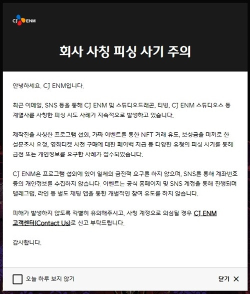 CJ ENM이 사칭 주의를 당부했다. 사진=CJ ENM