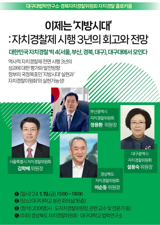 경북자치경찰위원회·대구대법학연구소 자치경찰 콜로키엄 포스터.[대구대 제공]