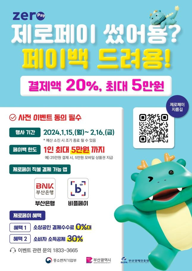 제로페이 20% 환급 [부산시 제공]