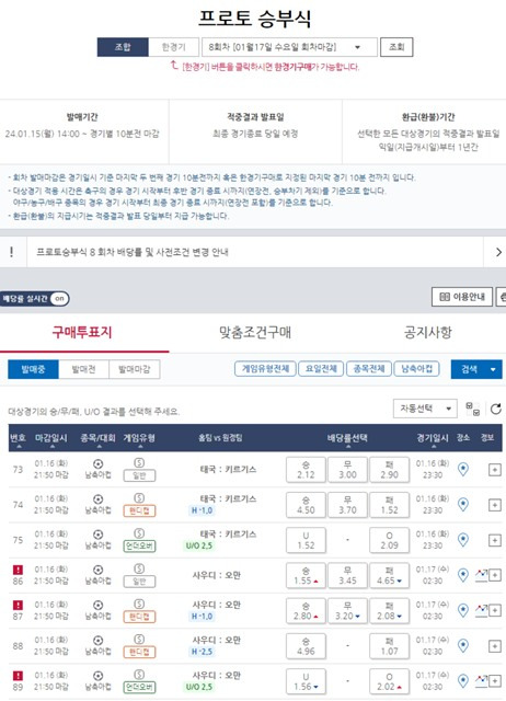 프로토 승부식 8회차 아시안컵 대상 경기.