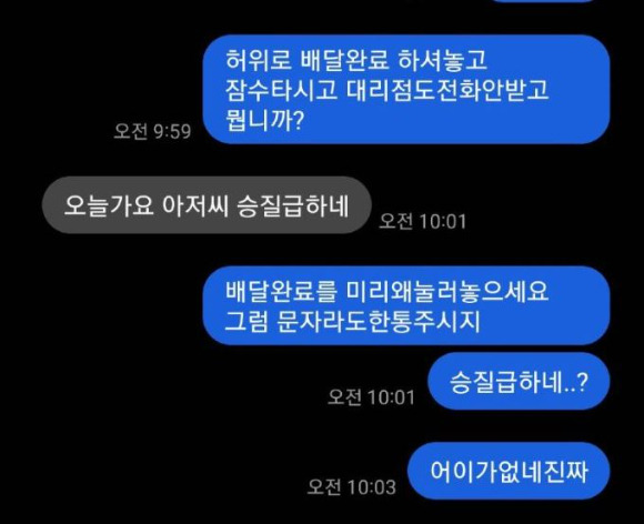 택배 배송 이전 고객에게 배송완료 메시지를 보내고 항의하는 고객에게 되레 욕설을 한 택배원 사연이 전해져 누리꾼들이 공분하고 있다. 사진은 택배기사 A씨와 고객 B씨가 주고받은 문자 내역. [사진=온라인커뮤니티 캡처]