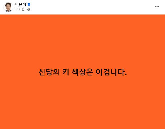 이준석 전 국민의힘 대표가 15일 개혁신당(가칭)의 상징색을 공개했다. [사진=이준석 페이스북]