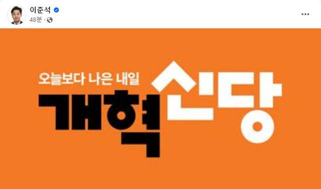 ▲ 이준석 개혁신당 정강정책위원장이 자신의 페이스북에 주황색인 개혁신당의 당색을 공개했다. 이준석 위원장 페이스북