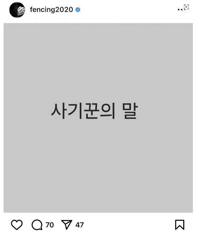 전청조 씨가 남현희 씨를 공범으로 지목했다는 보도 이후 남씨가 올린 글[사진 = SNS 갈무리]