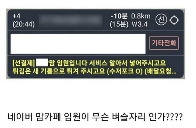 자신을 맘카페 임원이 주문 후 요구한 내용들 [사진 = 커뮤니티 갈무리]