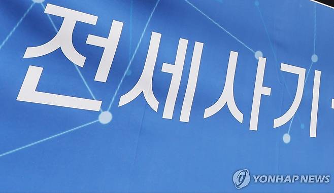 전세사기 [연합뉴스 자료사진]