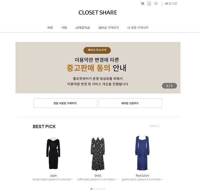 클로젯셰어 홈페이지 캡처.