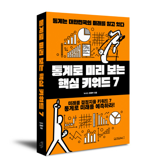 통계로 미리 보는 핵심 키워드. [원앤원북스 제공]