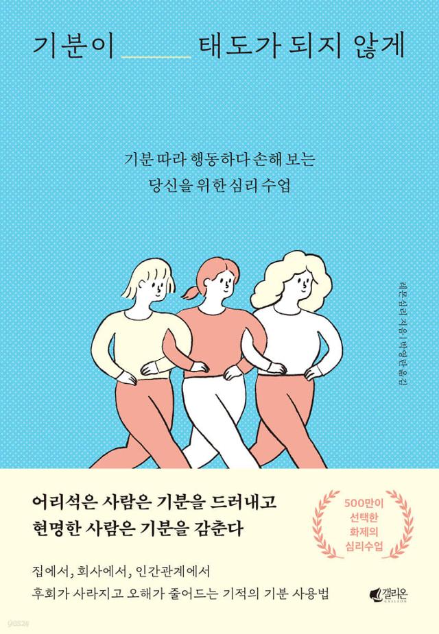 2020년 출간돼 500만 부가 팔린 자기계발서 '기분이 태도가 되지 않게' 표지. 갤리온 제공