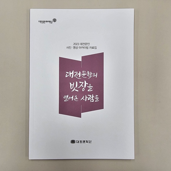 대전문학관, ‘대전문학의 빗장을 열어온 사람들’ 발간 책자[사진=대전문학관]