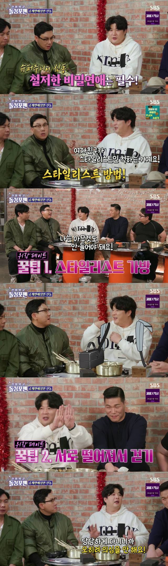 현재 열애 중이라고 고백하며 아이돌 위장 연애 비법을 대 공개한 그룹 슈퍼주니어 신동./SBS 예능 프로그램 '신발 벗고 돌싱포맨' 방송 캡처