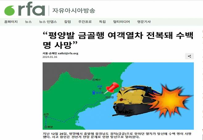 미국 공영 자유아시아방송(RFA) 홈페이지 갈무리.