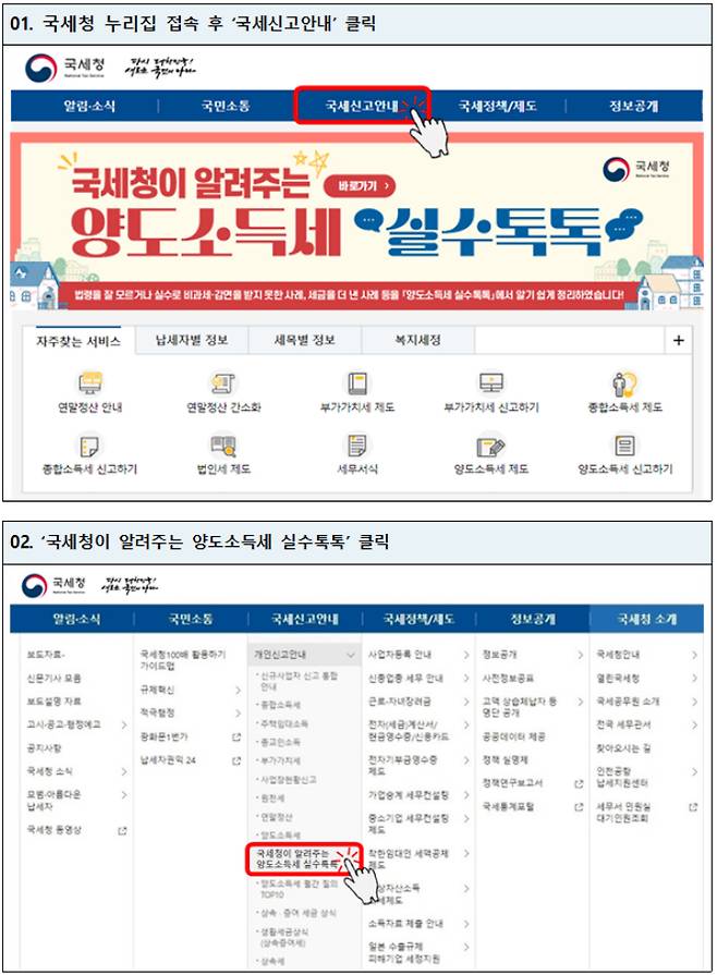 '국세청이 알려주는 양도소득세 실수톡톡' 이용방법. 국세청 제공