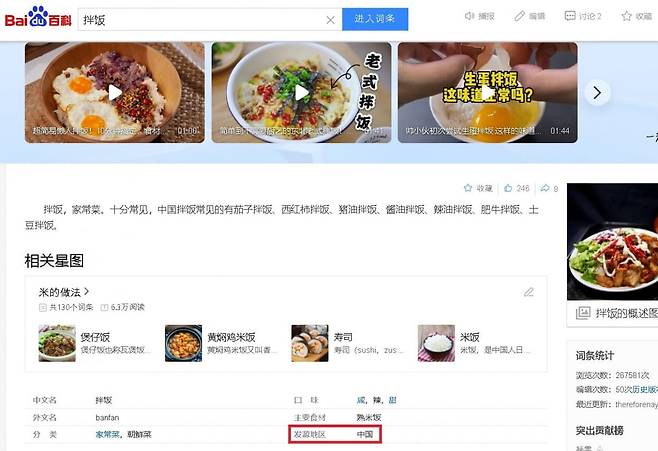 중국 최대 포털 사이트 바이두에서 비빔밥의 발원지가 중국이라고 소개하고 있다. / 사진=서경덕 성신여대 교수 페이스북