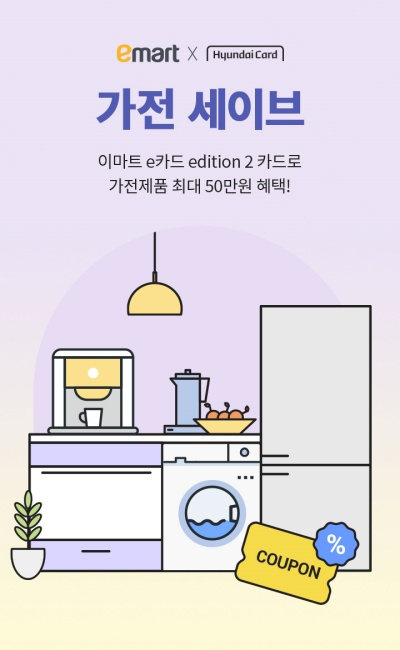 이마트가 결제 시 최대 50만원까지 즉시 할인받을 수 있는 ‘가전 세이브 프로그램’을 론칭한다. /사진=이마트