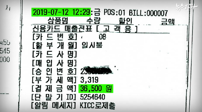 ▲ 청주지검 충주지청의 특수활동비 카드 영수증. 충주지청은 2019년 7월 12일 낮 12시 29분, 검찰청 주변의 커피 전문점에서 특수활동비 3만 6천 500원을 집행했다.