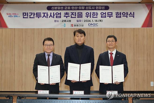 군포시, 쌍용건설 등과 신분당선 연장 민자사업 추진 협약 (군포=연합뉴스) 경기 군포시가 신분당선(서울 신사역~수원 광교역)을 연장해 군포·의왕을 거쳐 안산으로 이어지는 철도 민자사업을 추진한다.
    군포시는 18일 시청에서 쌍용건설, 동명기술공단과 '신분당선 군포·안산·의왕 신도시 연장선 민간투자 업무 협약'을 체결했다.
    협약식에는 하은호 군포시장(가운데)과 김인수 쌍용건설 대표이사(왼쪽), 신희정 동명기술공단회장이 참석했다. 2024.01.18 [군포시 제공. 재판매 및 DB 금지] hedgehog@yna.co.kr