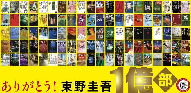 일본의 인기 추리소설 작가 히가시노 게이고의 \'1억부\' 돌파를 기념하는 일본 출판사들의 포스터. 일본 가도카와 누리집 갈무리