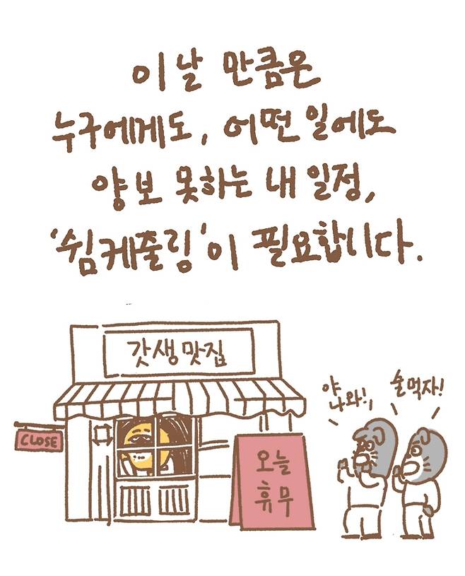 크리에이터 개으른은  “‘아침의 나라’라는 의미를 품은 조선부터 ‘빠름(+82)’을 품은 국가 번호까지, 나아가 ‘무척 바쁘시죠’가 칭찬인 우리 사회는 갓생에 최적화된 나라다. 그러니 부지런히 사는 것이 정답처럼 느껴질 수도 있을 것”이라고 꼬집었다.