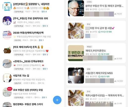 한 플랫폼에 경제 모임을 같이 할 사람을 구하는 공고가 다수 올라와 있다.