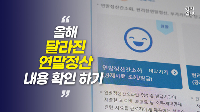 [썸네일] 올해 달라진 연말정산 내용은? 빠짐없이 공제받으세요! 김다희PD