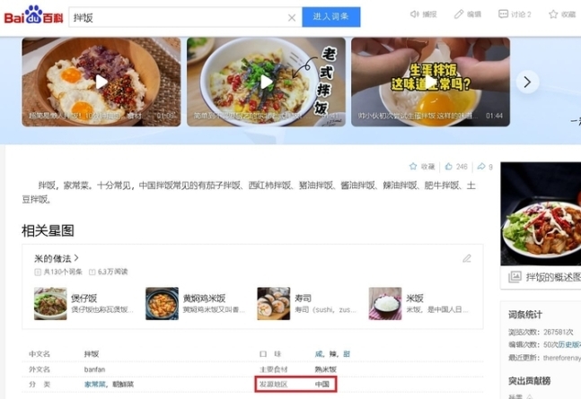 중국 최대 포털사이트 바이두는 한국의 전통 음식 비빔밥의 발원지를 중국이라고 소개한다. [사진 출처 = 서경덕 성신여대 교수 페이스북 캡처]