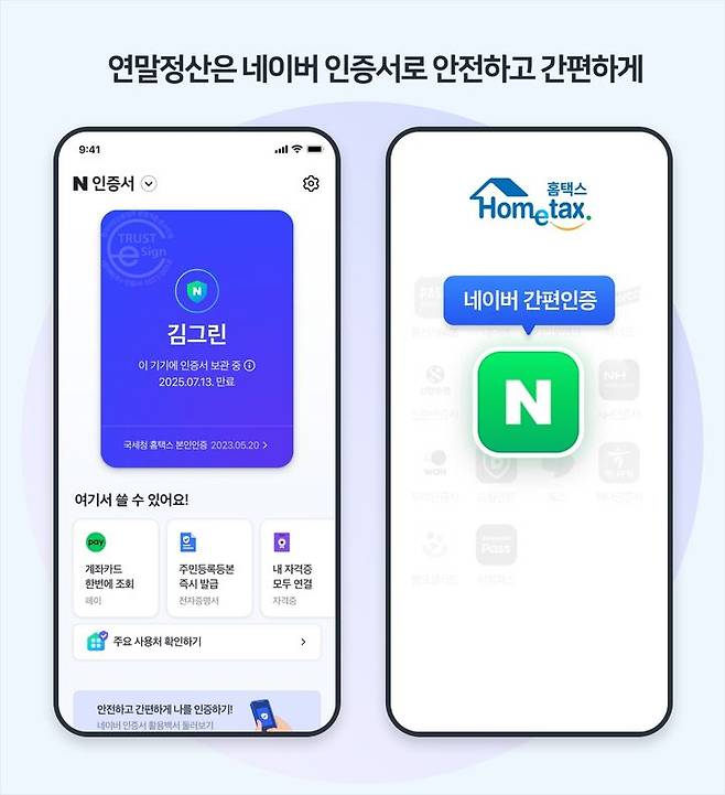 네이버가 네이버 인증서로 '연말정산 간소화 서비스'를 편리하게 이용할 수 있다고 19일 밝혔다.(사진=네이버) *재판매 및 DB 금지