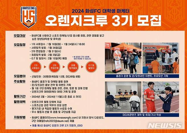 [화성=뉴시스] 화성FC 오렌지크루 3기 모집 디지털 홍보자료(사진=화성FC 제공)2024.01.19.photo@newsis.com