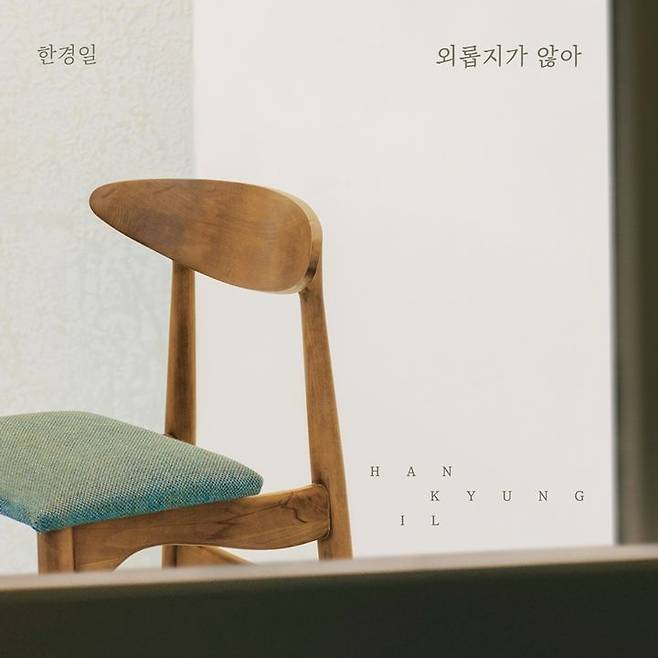 [서울=뉴시스] 가수 한경일 새 디지털 싱글 '외롭지가 않아'. (사진=요구르트 스튜디오 제공) 2024.01.19. photo@newsis.com *재판매 및 DB 금지