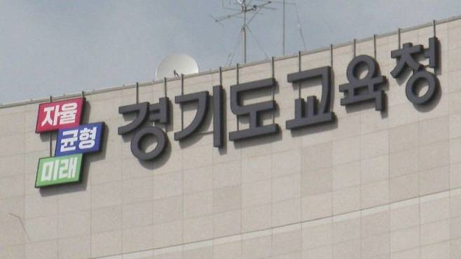 경기도 교육청.[사진=연합뉴스]