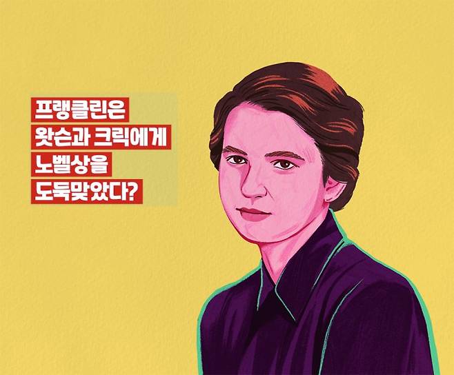 로잘린드 프랭클린. 과학동아 제공